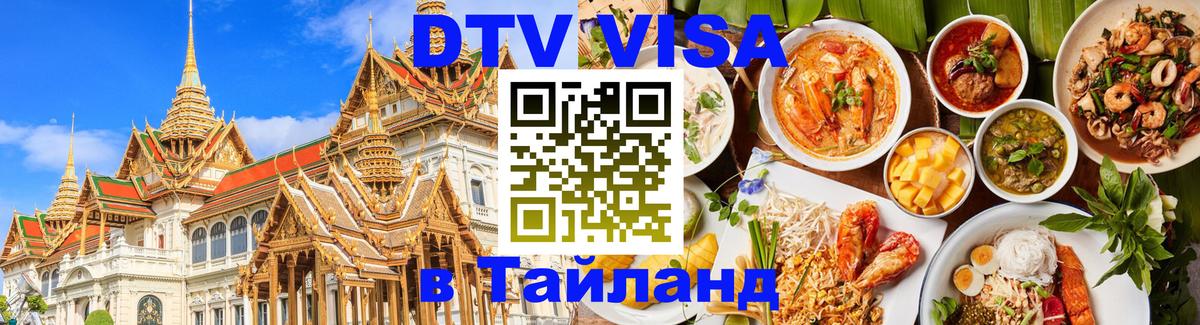 Купить DTV визу в Таиланд 