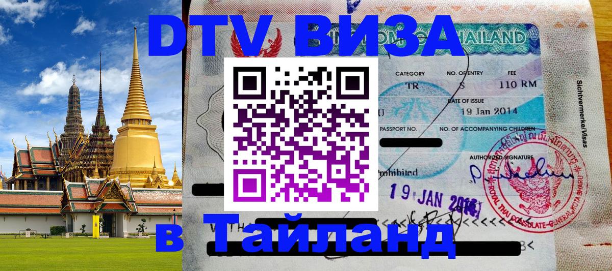 DTV (ДТВ) visa Таиланд 